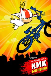 Сорвиголова Кик Бутовски (мультсериал 2010)