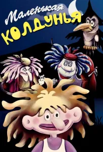 Маленькая колдунья (мультфильм 1991)