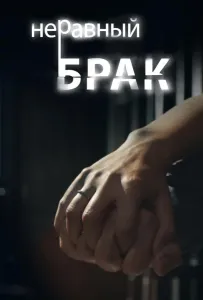 Неравный брак (сериал 2012)