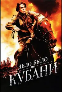 Дело было на Кубани (сериал 2011)