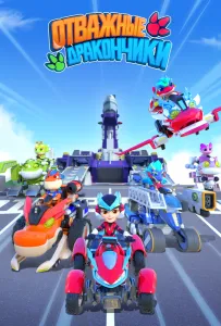 Отважные дракончики (мультсериал 2024)