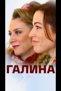 Галина (сериал 2018)