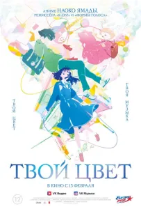 Твой цвет (аниме 2024)