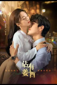 Завоюй свою любовь (сериал 2025)