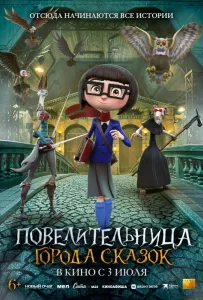 Повелительница города сказок (мультфильм 2024)