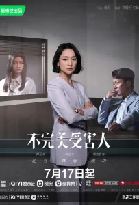 Жертва с изъяном (сериал 2023)