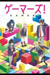 Геймеры! (аниме сериал 2017)