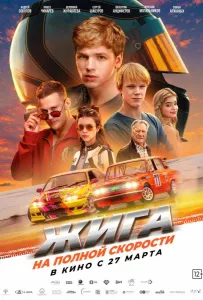 Жига. На полной скорости (фильм 2025)