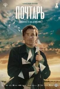 Почтарь (фильм 2025)
