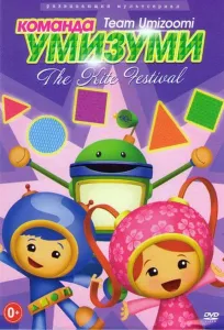 Команда «Умизуми» (мультсериал 2010)