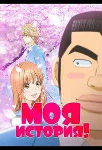 Моя история!! (аниме сериал 2015)