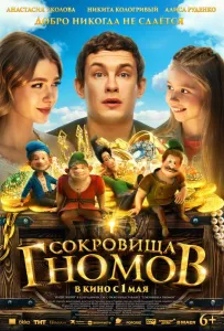 Сокровища гномов (фильм 2025)