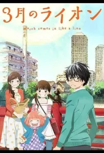 Мартовский лев (аниме сериал 2016)