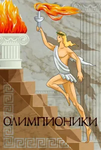 Олимпионики (мультфильм 1982)