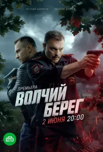 Волчий берег (сериал 2022)