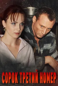 Сорок третий номер (сериал 2010)