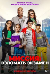 Миссия: Взломать экзамен (фильм 2025)