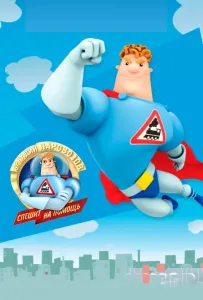 Аркадий Паровозов спешит на помощь (мультсериал 2012)