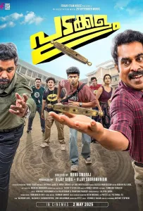 Поле битвы (фильм 2025)