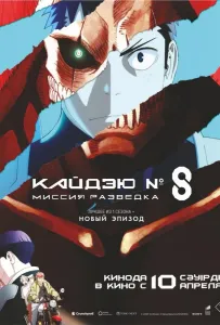 Кайдзю № 8: Миссия «Разведка» / Кайдзю номер восемь. Фильм (аниме 2025)