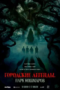 Городские легенды: Парк кошмаров (фильм 2025)