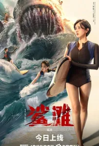 Акулья отмель (фильм 2025)