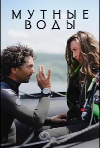 Мутные воды (сериал 2025)