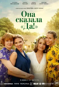 Она сказала «Да!» (фильм 2023)