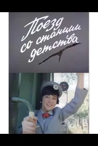 Поезд со станции детства (фильм 1986)