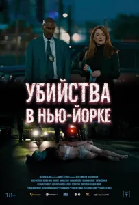 Убийства в Нью-Йорке (фильм 2024)