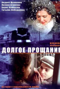 Долгое прощание (фильм 2004)
