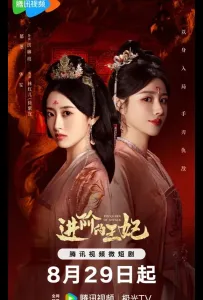 Восхождение принцессы (сериал 2025)