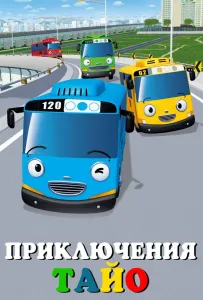 Приключения Тайо (мультсериал 2010)