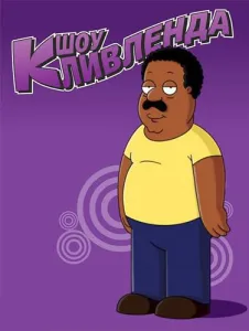 Шоу Кливленда (мультсериал 2009)