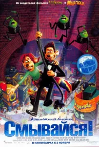 Смывайся! (мультфильм 2006)