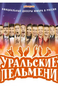 Уральские пельмени (тв шоу 2009)