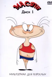 Масяня (мультсериал 2001)
