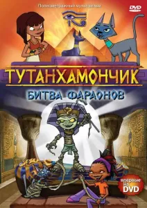 Тутанхамончик (мультсериал 2003)