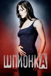 Шпионка (сериал 2001)