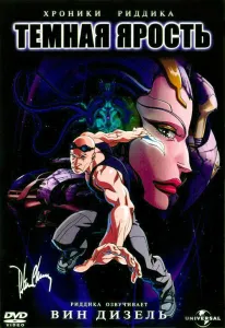 Хроники Риддика: Темная ярость (мультфильм 2004)