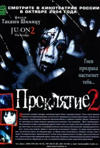 Проклятие 2 (фильм 2003)