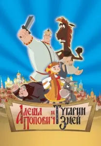 Алеша Попович и Тугарин Змей (мультфильм 2005)