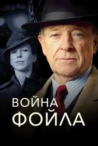 Война Фойла (сериал 2002)