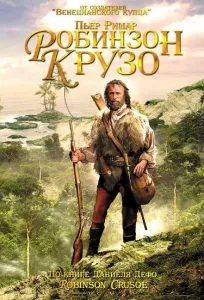 Робинзон Крузо (сериал 2002)