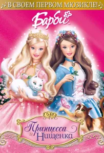 Барби: Принцесса и Нищенка (мультфильм 2004)