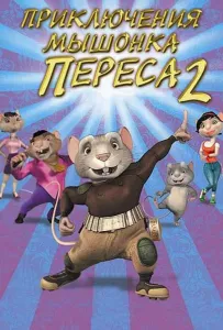 Приключения мышонка Переса 2 (мультфильм 2008)
