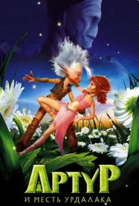 Артур и месть Урдалака (мультфильм 2009)