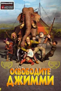 Освободите Джимми (мультфильм 2006)