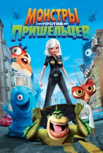 Монстры против пришельцев (мультфильм 2009)
