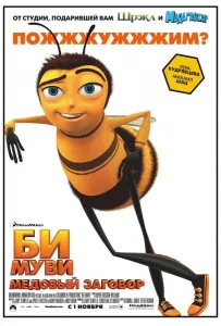 Би Муви: Медовый заговор (мультфильм 2007)